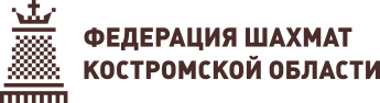 Федерация шахмат Костромской области